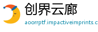 创界云廊